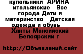 купальники “АРИНА“ итальянские - Все города Дети и материнство » Детская одежда и обувь   . Ханты-Мансийский,Белоярский г.